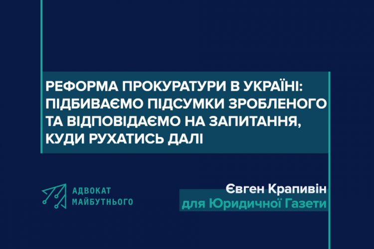 Реформа прокуратури в Україні: підбиваємо підсумки зробленого та відповідаємо на запитання, куди рухатись далі