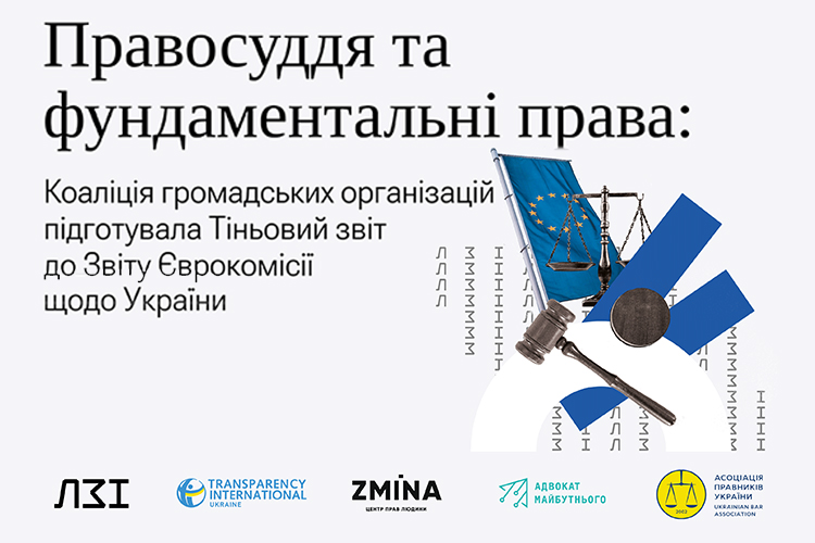 Адвокат майбутнього в коаліції з громадськими організаціями підготувала  Тіньовий звіт до Звіту Єврокомісії щодо України у 2023 році