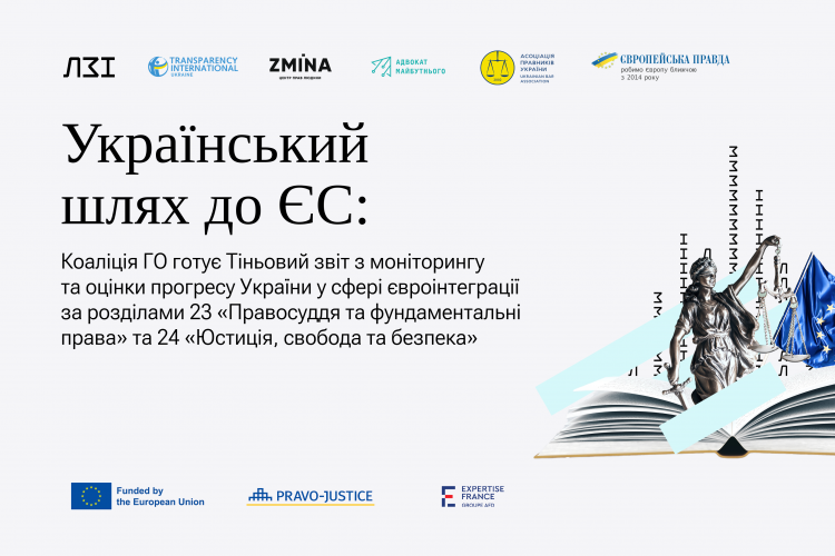 Адвокат майбутнього в коаліції з громадськими організаціями готує Тіньовий звіт з моніторингу та оцінки прогресу України у сфері євроінтеграції за розділами 23 та 24