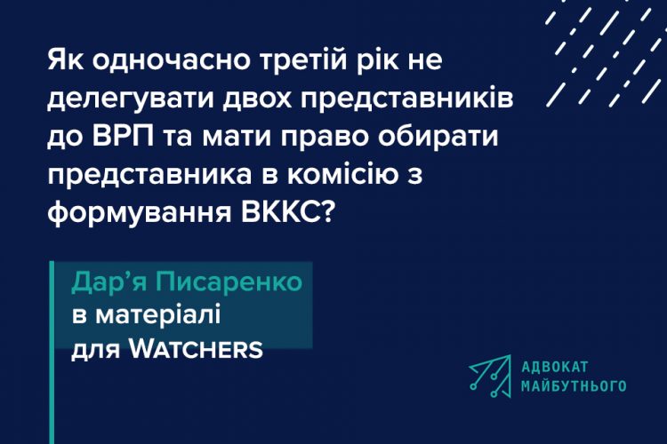 Як одночасно третій рік не делегувати двох представників до ВРП та мати право обирати представника в комісію з формування ВККС?