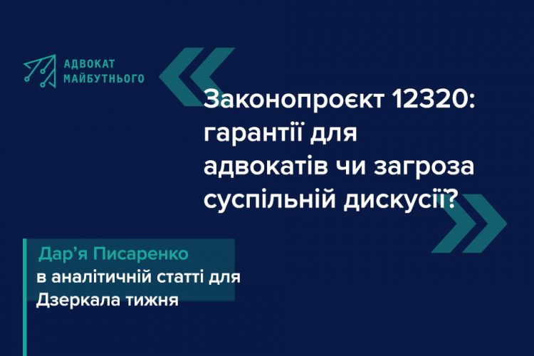 Законопроєкт 12320: гарантії для адвокатів чи загроза суспільній дискусії?