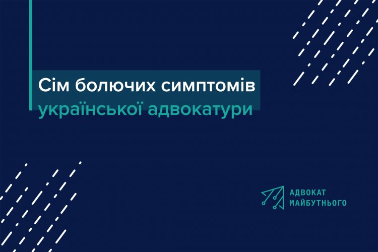 Сім болючих симптомів української адвокатури