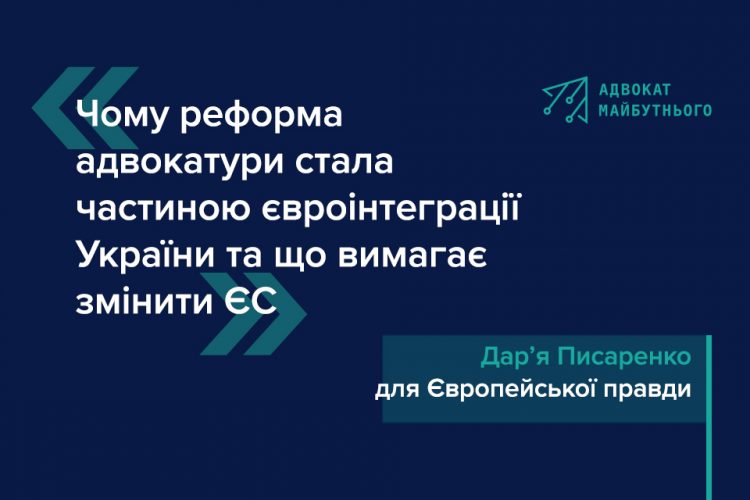 Чому реформа адвокатури стала частиною євроінтеграції України та що вимагає змінити ЄС