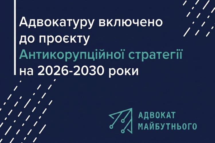Адвокатуру включено до Антикорупційної стратегії на 2026-2030 роки