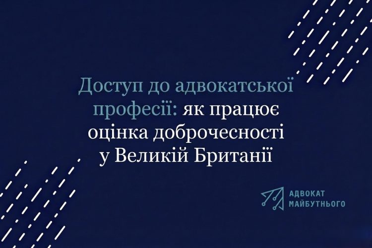 Доступ до адвокатської професії: як працює оцінка доброчесності у Великій Британії