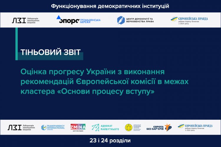 Тіньовий звіт 2026: громадські організації оцінили прогрес України в кластері «Основи»
